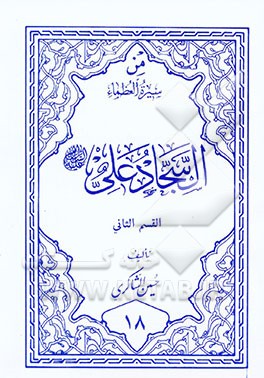 من سیره العظماء: السجاد علی