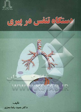 دستگاه تنفس در پیری