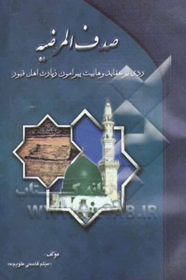 صدف المرضیه: ردی بر عقاید وهابیت پیرامون زیارت اهل قبور