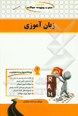 درس و مجموعه سوالات زبان آموزی (ویژه دانشجویان علوم تربیتی)