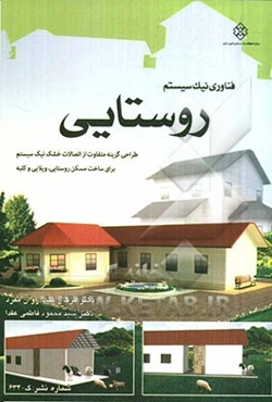 فناوری نیک‌سیستم روستایی: طراحی گزینه متفاوت از اتصالات خشک نیک سیستم برای ساخت مسکن روستایی، ویلای و کلبه