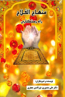 منهاج الفلاح (راه رستگاری)