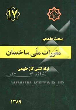 مقررات ملی ساختمان ایران: مبحث هفدهم: لوله‌کشی گاز طبیعی