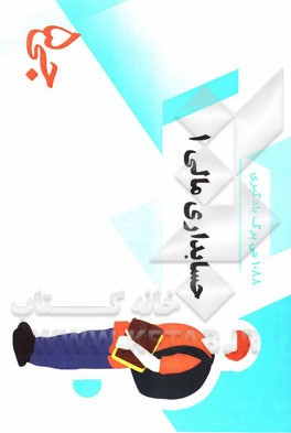 1088 جی‌برگ حسابداری مالی 1