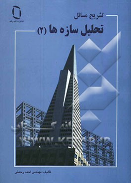 تشریح مسائل تحلیل سازه (2