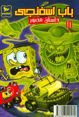 باب اسفنجی: ماجرای گواهینامه گرفتن