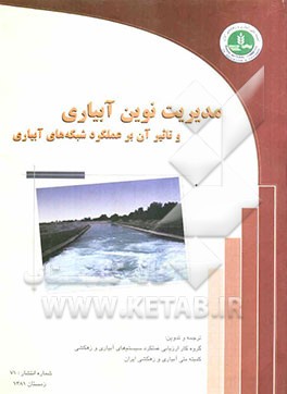 مدیریت نوین آبیاری و تاثیر آن بر عملکرد شبکه‌های آبیاری