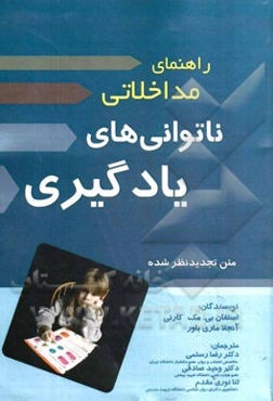 راهنمای مداخلاتی ناتوانی‌های یادگیری