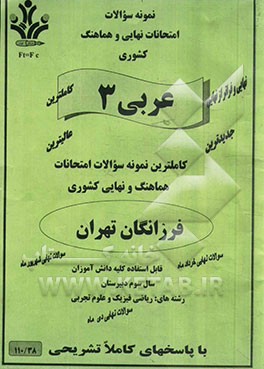 نمونه سوالات امتحانات نهایی و هماهنگ کشوری عربی 3 رشته: ریاضی فیزیک و علوم تجربی