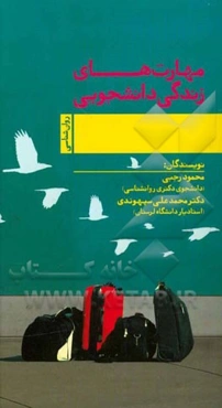 مهارتهای زندگی دانشجویی