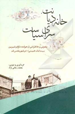 خانه دیانت. سرای سیاست (معرفی و خاطراتی از حوادث تلخ و شیرین بیت امام خمینی (س) در شهر مقدس قم)