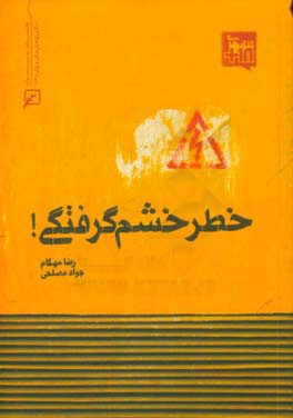 خطر خشم‌گرفتگی!