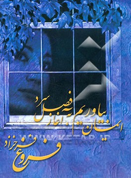 ایمان بیاوریم به آغاز فصل سرد