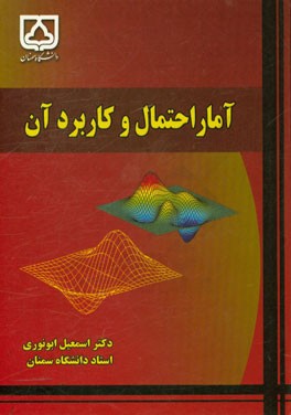 آمار و احتمال و کاربرد آن