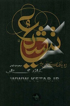 ره‌یافتگان تشیع