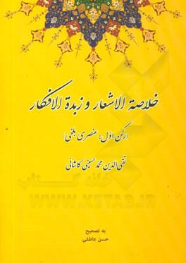 خلاصه الاشعار و زبده الافکار: (رکن اول: عنصری بلخی)