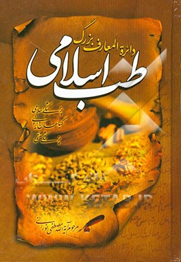 دایره‌المعارف بزرگ طب اسلامی: مغز و اعصاب، امراض چشم و دهان، گوش، حلق، بینی و دندان، طب و طبیعیات، علائم و نشانه‌های امراض