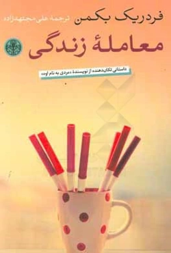 معامله زندگی