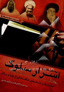 اسرار سلوک: کوهستان خاطرات