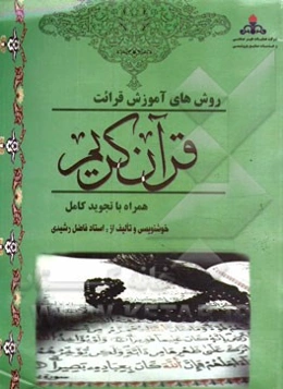 آموزش قرائت قرآن: همراه با تجوید کامل