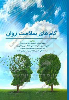 گام‌های سلامت روان