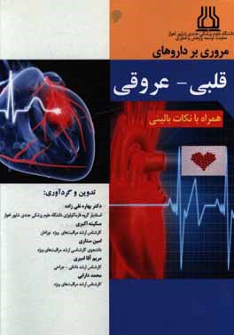 مروری بر داروهای قلبی - عروقی همراه با نکات بالینی
