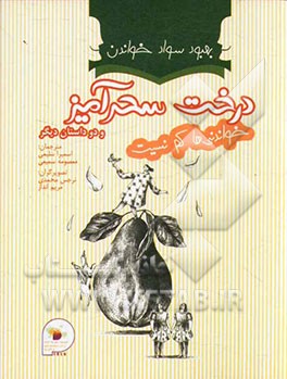 بهبود سواد خواندن (درخت سحرآمیز، شاهزاده‌ی خوش‌بخت، شاهین و شاخه درخت)