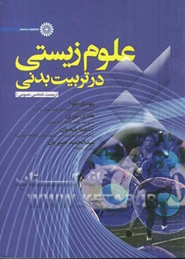 علوم زیستی در تربیت بدنی (زیست‌شناسی)