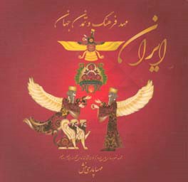 ایران مهد فرهنگ و تمدن جهان: مجموعه تصویرسازی‌های الهام‌ گرفته از آثار تمدن‌های شکومند ایران باستان