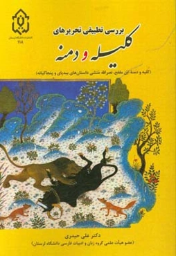 بررسی تطبیقی تحریرهای کلیله و دمنه (کلیله و دمنه ابن مقفع، نصرالله منشی، داستان‌های بیدپای، پنجاکیانه)