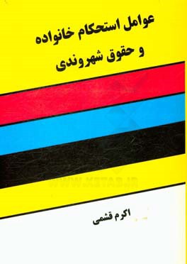 عوامل استحکام خانواده و حقوق شهروندی