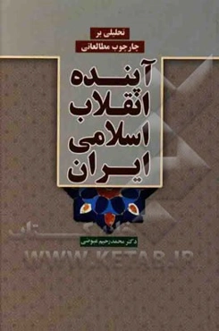 تحلیلی بر چارچوب مطالعاتی آینده انقلاب اسلامی ایران