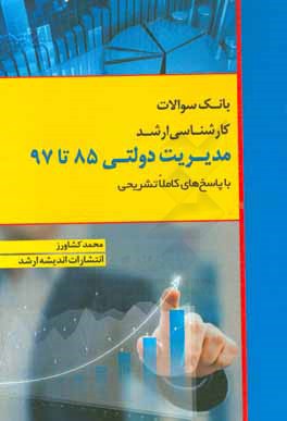 بانک سوالات کارشناسی ارشد 85 تا 97 مدیریت دولتی با پاسخ‌های کاملا تشریحی