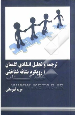 ترجمه و تحلیل انتقادی گفتمان: رویکرد نشانه‌شناختی