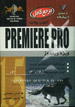 مرجع کامل 5.Premiere pro 1:آموزش گام به گام با مثال‌های کاربردی، استفاده از توضیحات ساده و تصاویر متنوع، آموزش جدیدترین امکانات پریمر پرو 1/5