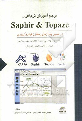 مرجع آموزش نرم‌افزار Saphir & Topaze در تفسیر چاه‌آزمایی مخازن هیدروکربوری