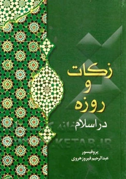 (زکات) و (روزه) در اسلام