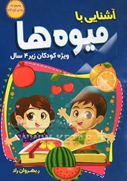 آشنایی با میوه‌ها