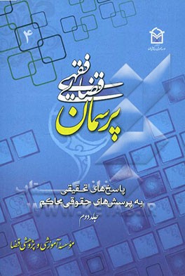 پرسمان فقهی - قضایی (4) (پاسخ‌های تحقیقی به پرسش‌های حقوقی محاکم)