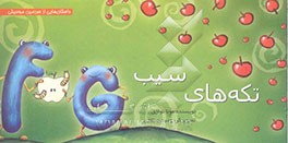 داستان‌هایی از سرزمین موسیقی: تکه‌های سیب