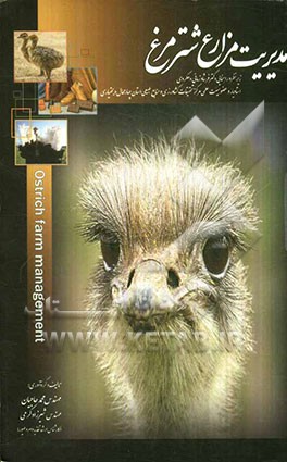 مدیریت پرورش شترمرغ = Ostrich farm management