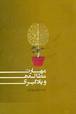 مهارت مطالعه و یادگیری: راهنمای دانش‌آموزان، والدین، معلمین، مدیران و مشاورین آموزشی
