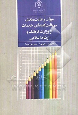 میزان رضایت‌مندی دریافت‌کنندگان خدمات از وزارت فرهنگ و ارشاد اسلامی