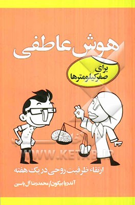 هوش عاطفی برای صفر کیلومترها