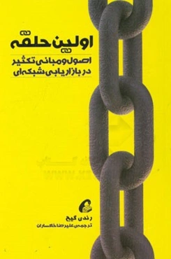 اصول و مبانی تکثیر در بازاریابی شبکه‌ای اولین حلقه