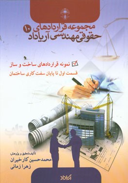 نمونه قراردادهای ساخت و ساز: قسمت اول تا پایان سفت‌کاری ساختمان