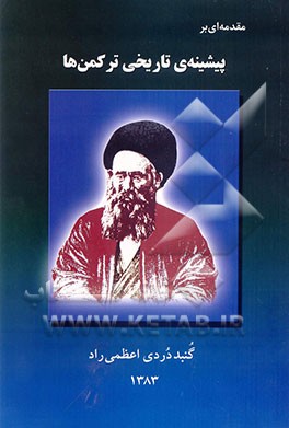 مقدمه‌ای بر پیشینه‌ی تاریخی ترکمن‌ها