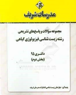 مجموعه سوالات و پاسخ‌های تشریحی رشته زیست‌شناسی فیزیولوژی گیاهی دکتری 1395 (بخش دوم)