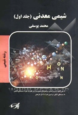 شیمی معدنی شامل: متن کامل درس بر اساس سرفصل‌های مصوب وزارت علوم تست‌های کنکور سراسری و آزاد همراه با حل تشریحی