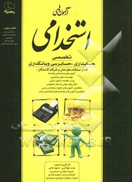 آزمونهای استخدامی تخصصی حسابداری، حسابرسی و بانکداری